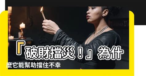 破財擋災|破財擋災的智慧：預防金融災難的秘訣 